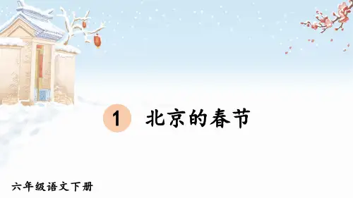 部编版六年级下册语文1北京的春节课件(25张PPT)