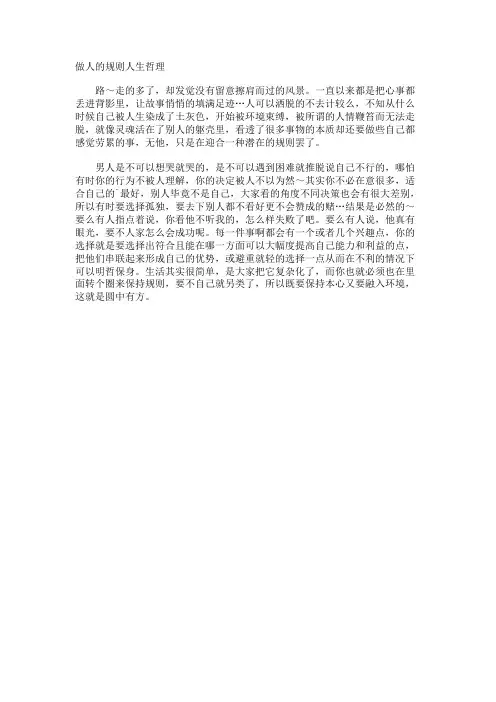 做人的规则人生哲理