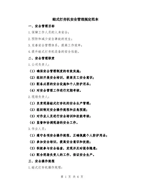 蛙式打夯机安全管理规定范本（2篇）