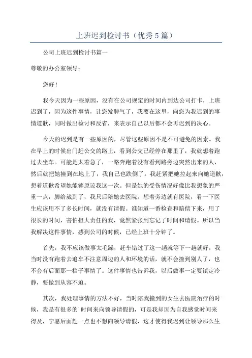 上班迟到检讨书(优秀5篇)