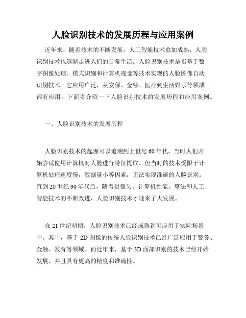 人脸识别技术的发展历程与应用案例