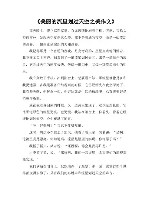 《美丽的流星划过天空之美作文》