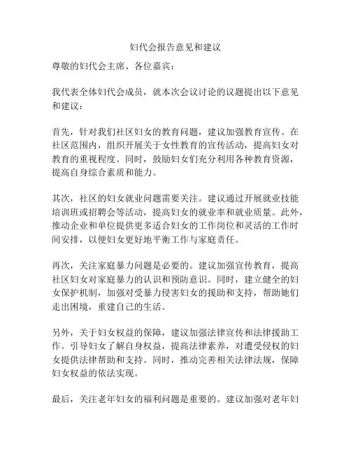 妇代会报告意见和建议