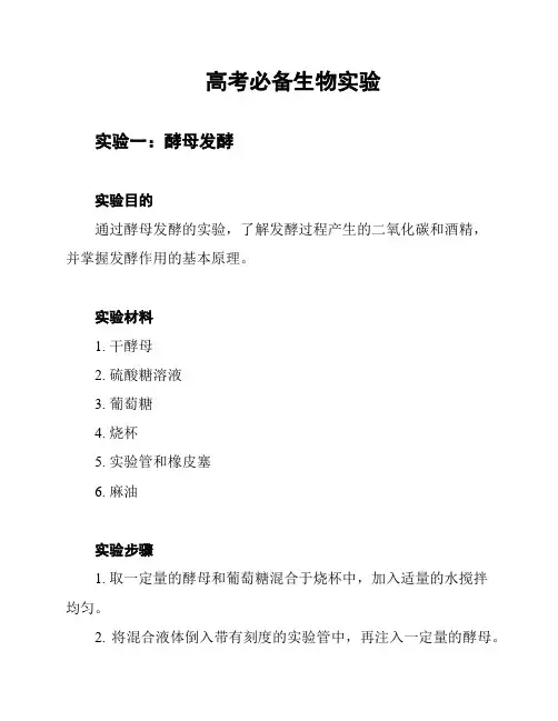 高考必备生物实验