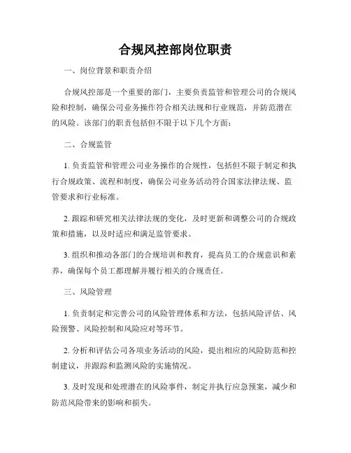 合规风控部岗位职责