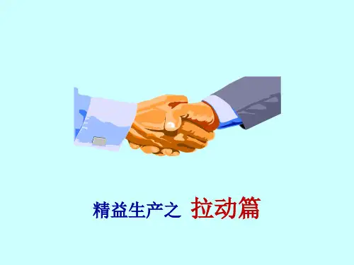 精益生产6拉动篇