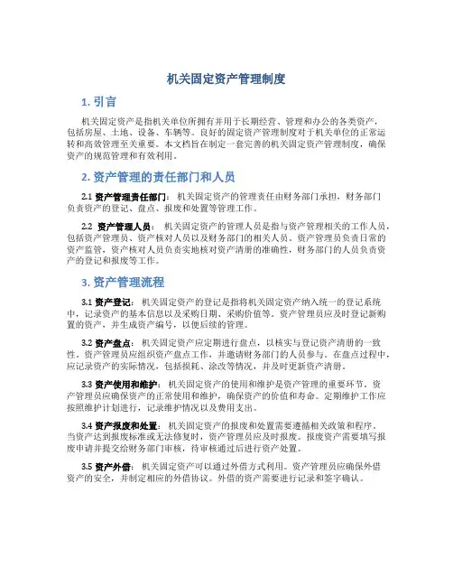 机关固定资产管理制度