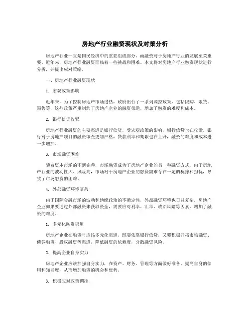 房地产行业融资现状及对策分析