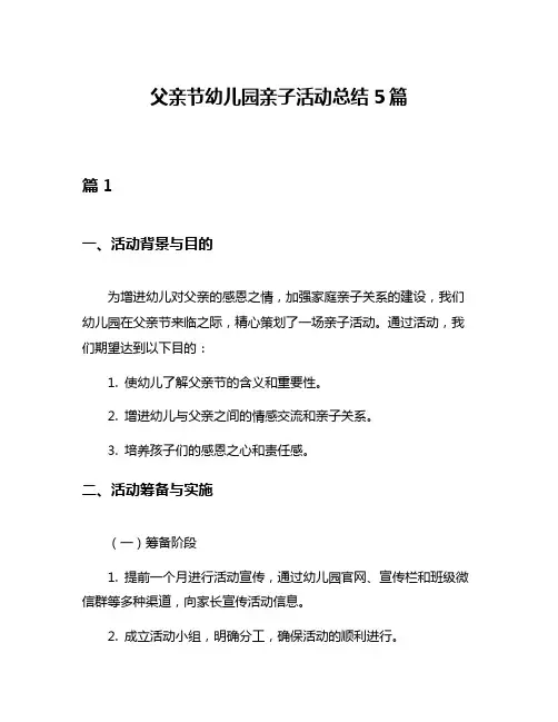 父亲节幼儿园亲子活动总结5篇