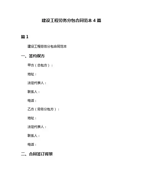 建设工程劳务分包合同范本4篇