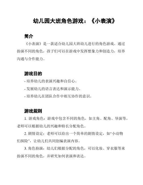 幼儿园大班角色游戏：《小表演》