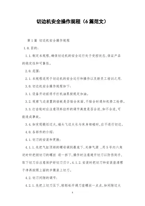 切边机安全操作规程(6篇范文)