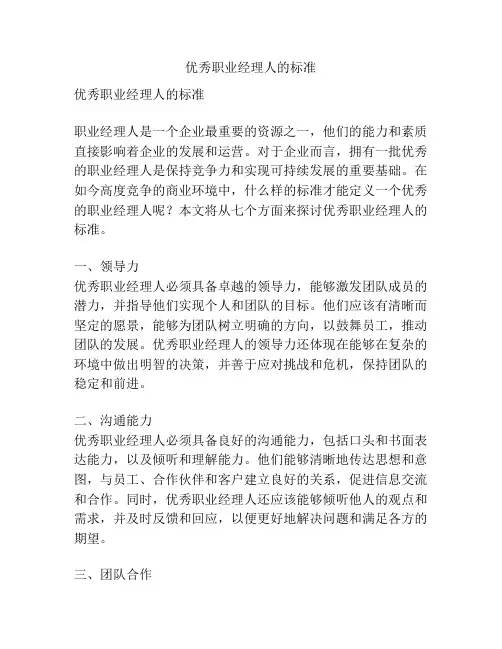 优秀职业经理人的标准