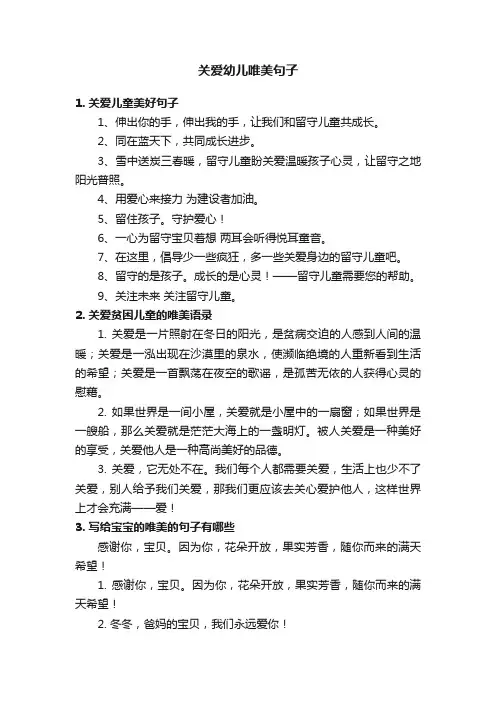 关爱幼儿唯美句子