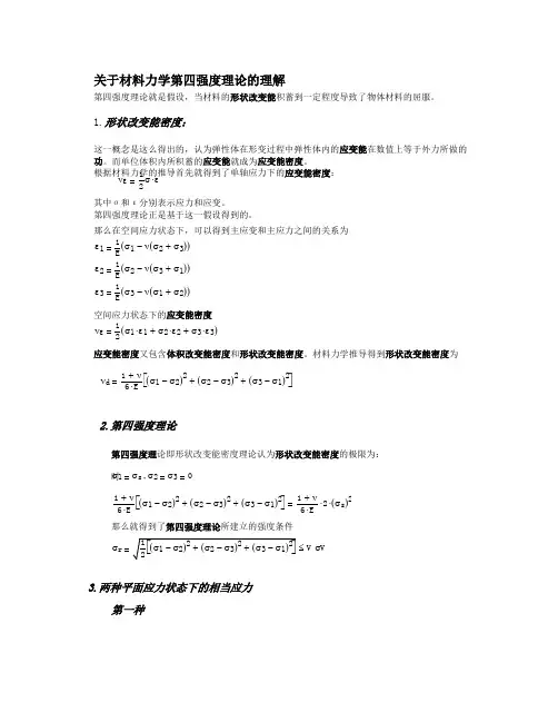 第四强度理论的理解