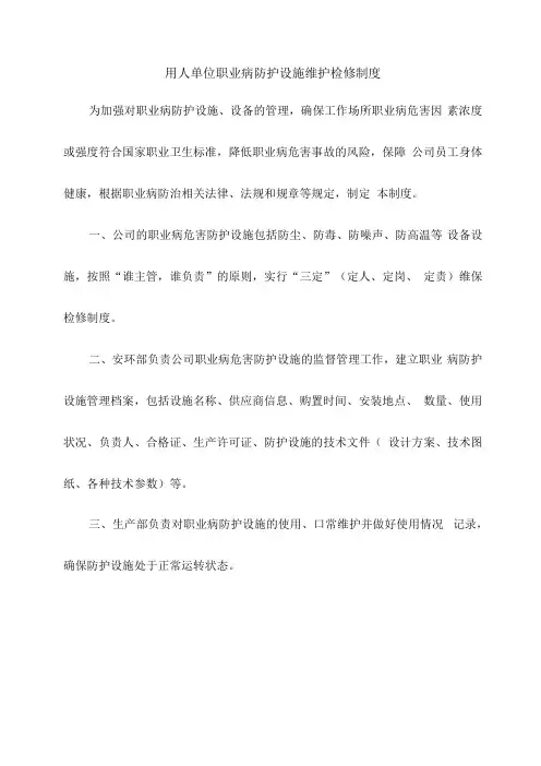 用人单位职业病防护设施维护检修制度