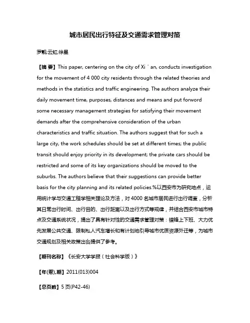 城市居民出行特征及交通需求管理对策