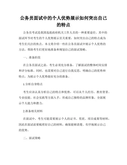 公务员面试中的个人优势展示如何突出自己的特点