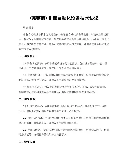 (完整版)非标自动化设备技术协议