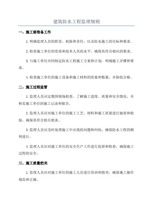 建筑防水工程监理细则
