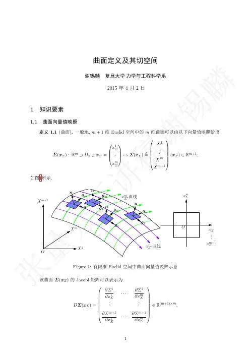 曲面定义及其切空间