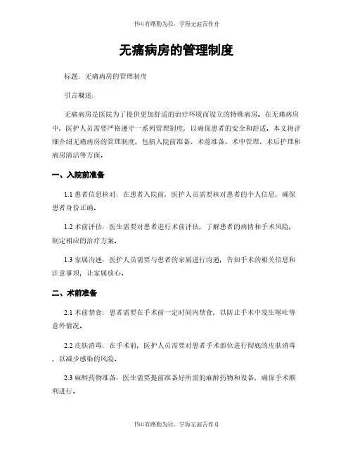 无痛病房的管理制度