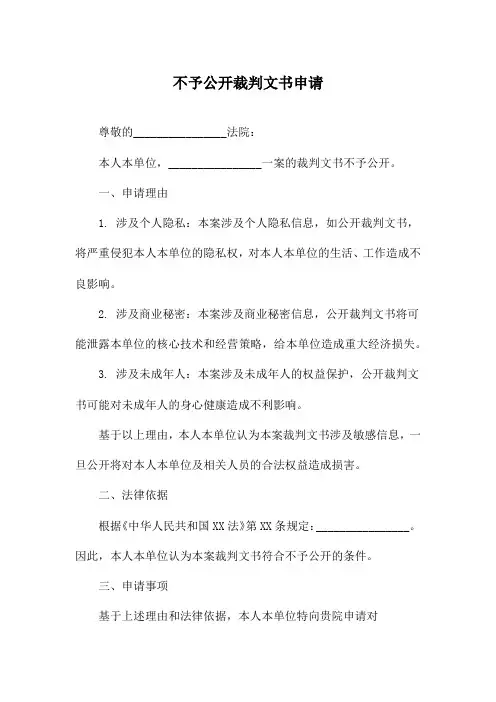 不予公开裁判文书申请