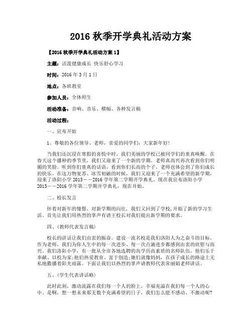 2016秋季开学典礼活动方案