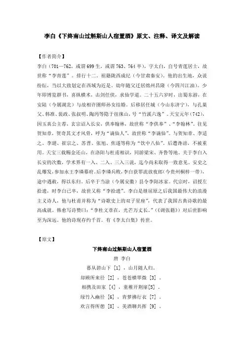 李白《下终南山过斛斯山人宿置酒》原文、注释、译文及解读