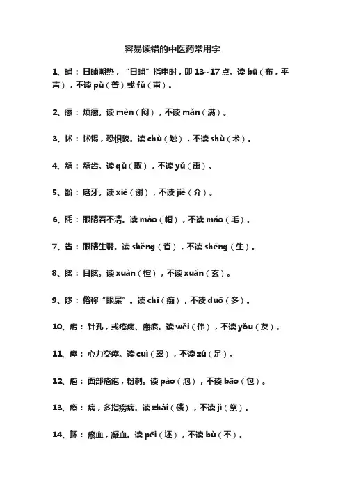 容易读错的中医药常用字