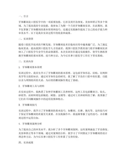 牙体雕刻实训成果报告