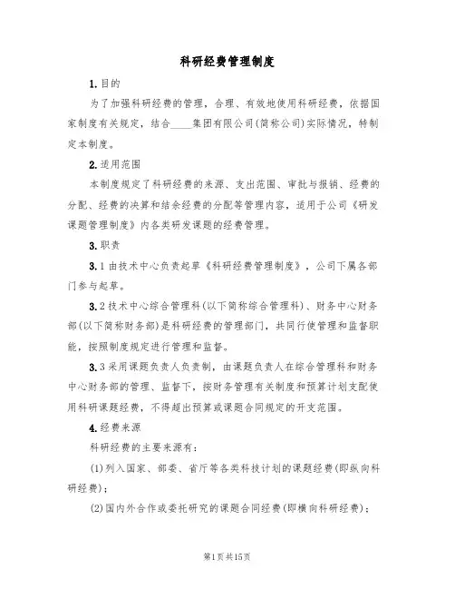 科研经费管理制度(5篇)