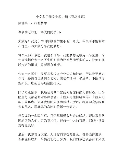 小学四年级学生演讲稿(精选4篇)