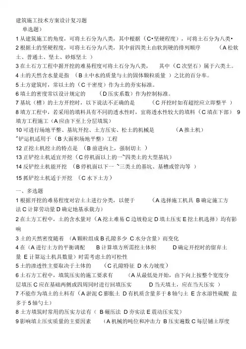 建筑施工技术方案设计复习题