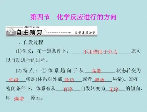 【化学】人教版选修4 第二章 第四节 化学反应进行的方向