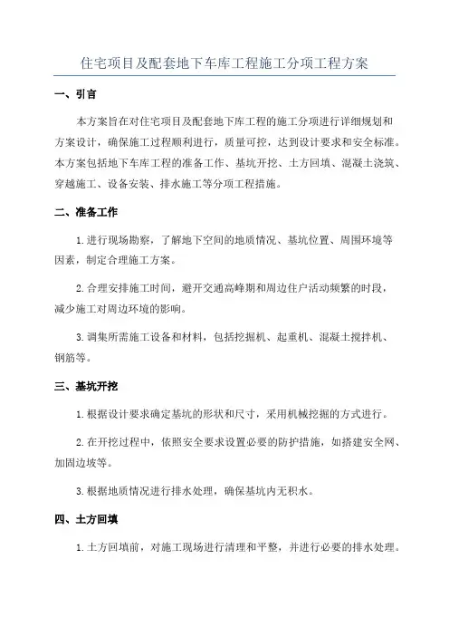 住宅项目及配套地下车库工程施工分项工程方案