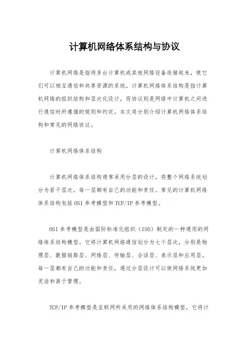 计算机网络体系结构与协议
