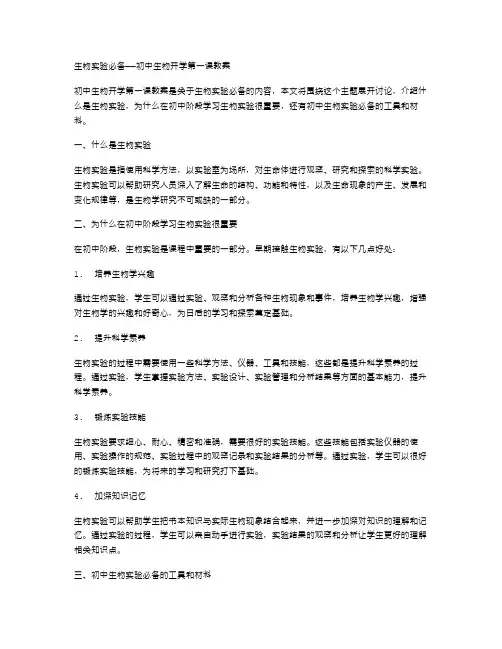 生物实验必备——初中生物开学第一课教案
