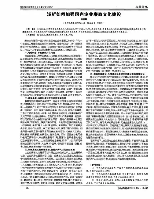 浅析如何加强国有企业廉政文化建设