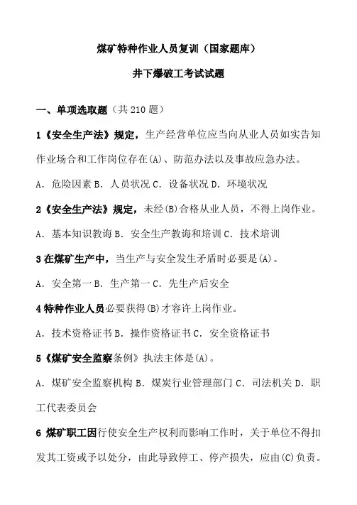 2021年井下爆破工题库