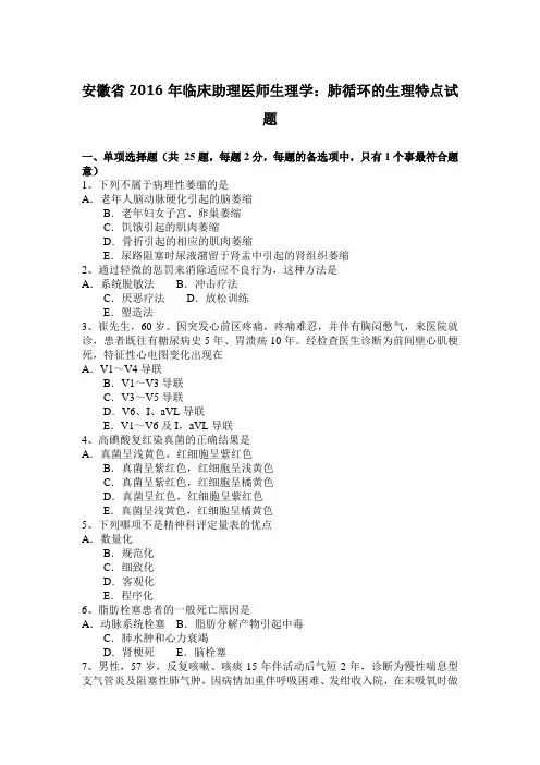 安徽省2016年临床助理医师生理学：肺循环的生理特点试题