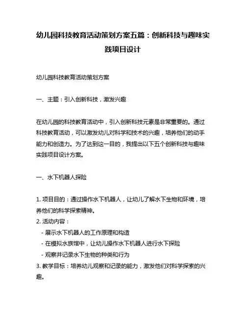 幼儿园科技教育活动策划方案五篇：创新科技与趣味实践项目设计