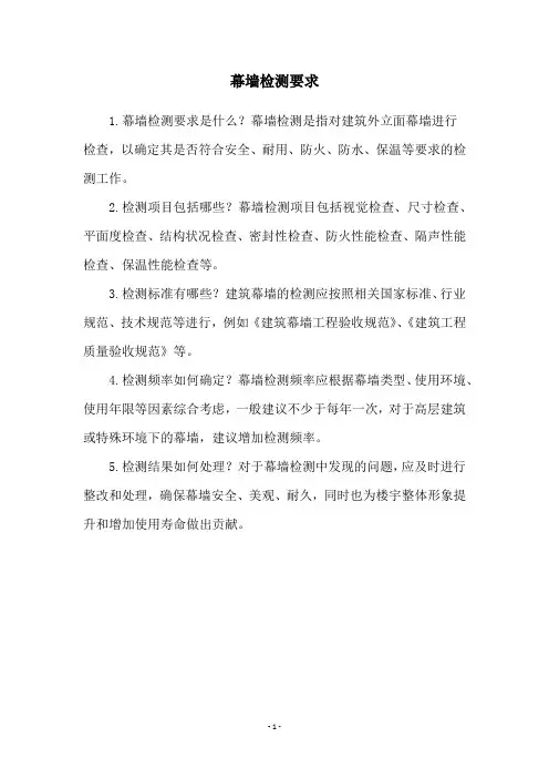 幕墙检测要求