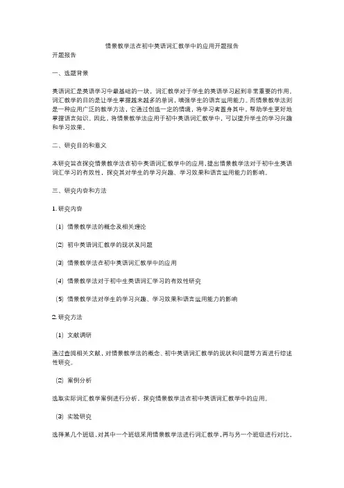 情景教学法在初中英语词汇教学中的应用开题报告