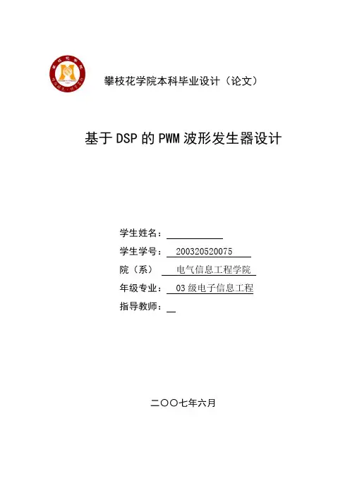 毕业设计(论文)-基于dsp的pwm波形发生器设计[管理资料]