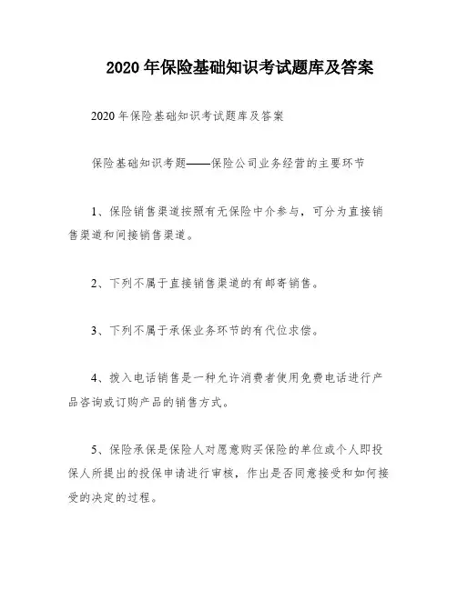 2020年保险基础知识考试题库及答案