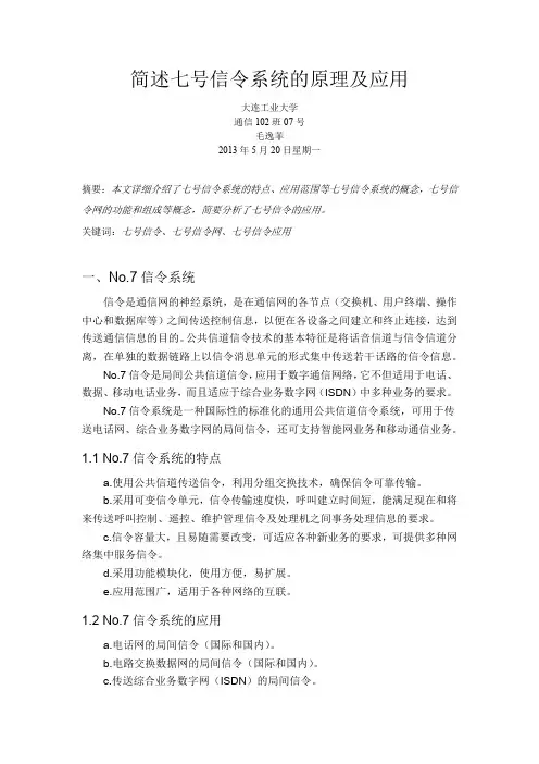 简述七号信令系统的基本原理及应用