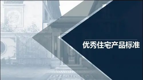 知名地产优秀住宅设计产品标准