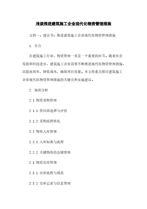 浅谈推进建筑施工企业现代化物资管理措施