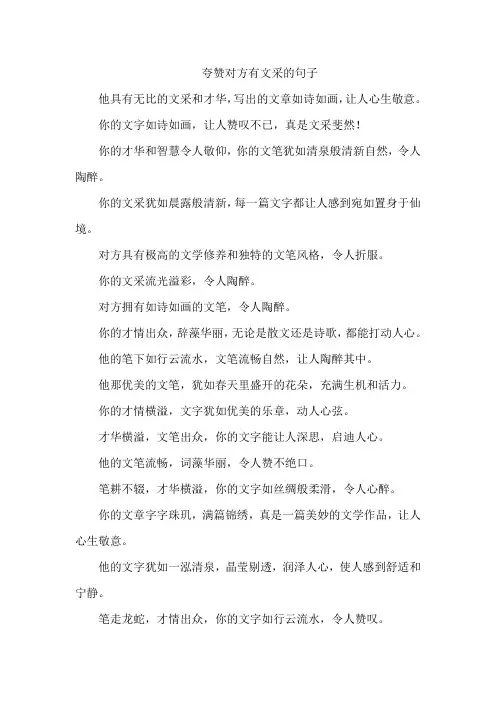 夸赞对方有文采的句子